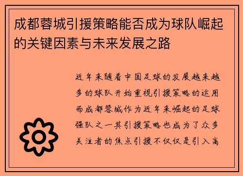 成都蓉城引援策略能否成为球队崛起的关键因素与未来发展之路