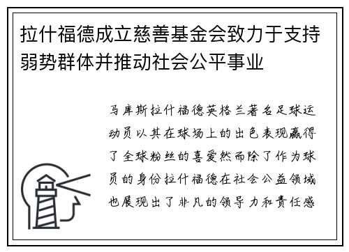 拉什福德成立慈善基金会致力于支持弱势群体并推动社会公平事业