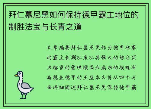 拜仁慕尼黑如何保持德甲霸主地位的制胜法宝与长青之道 拜仁慕尼黑如何保持德甲霸主地位的制胜法宝与长青之道