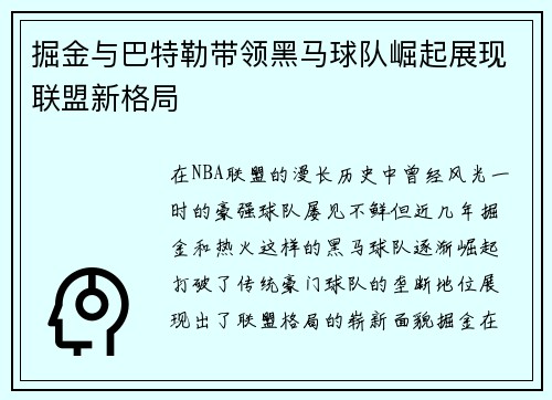 掘金与巴特勒带领黑马球队崛起展现联盟新格局