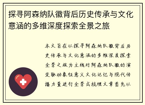 探寻阿森纳队徽背后历史传承与文化意涵的多维深度探索全景之旅 探寻阿森纳队徽背后历史传承与文化意涵的多维深度探索全景之旅