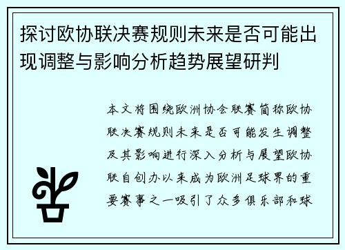 探讨欧协联决赛规则未来是否可能出现调整与影响分析趋势展望研判 探讨欧协联决赛规则未来是否可能出现调整与影响分析趋势展望研判