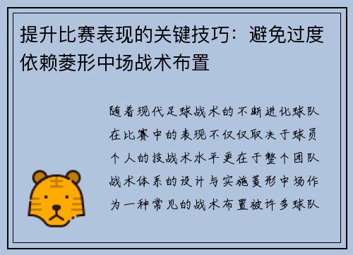 提升比赛表现的关键技巧：避免过度依赖菱形中场战术布置