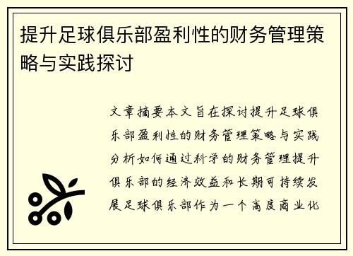 提升足球俱乐部盈利性的财务管理策略与实践探讨
