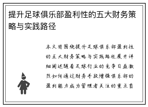 提升足球俱乐部盈利性的五大财务策略与实践路径