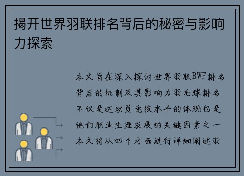 揭开世界羽联排名背后的秘密与影响力探索
