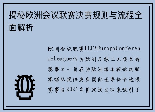 揭秘欧洲会议联赛决赛规则与流程全面解析