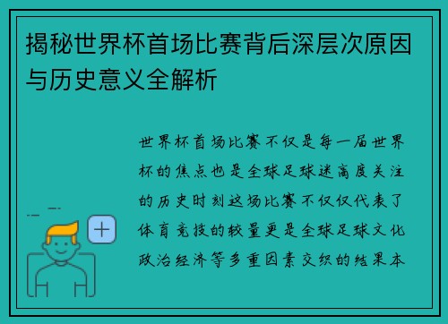 揭秘世界杯首场比赛背后深层次原因与历史意义全解析