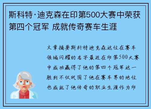 斯科特·迪克森在印第500大赛中荣获第四个冠军 成就传奇赛车生涯