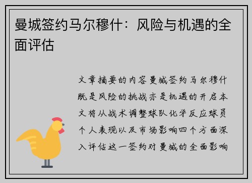 曼城签约马尔穆什：风险与机遇的全面评估