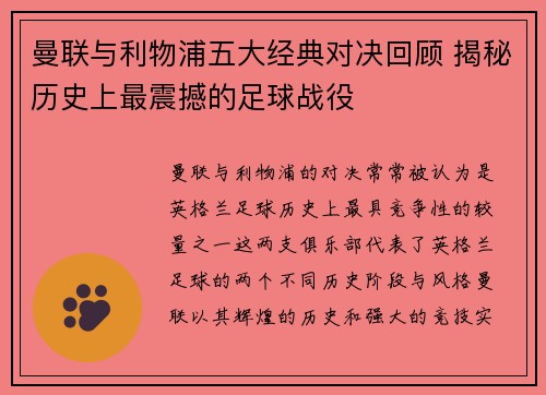 曼联与利物浦五大经典对决回顾 揭秘历史上最震撼的足球战役
