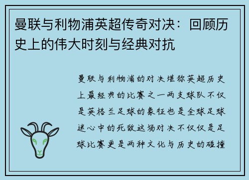 曼联与利物浦英超传奇对决:回顾历史上的伟大时刻与经典对抗 曼联与利物浦英超传奇对决:回顾历史上的伟大时刻与经典对抗