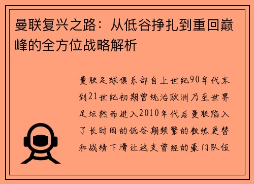 曼联复兴之路：从低谷挣扎到重回巅峰的全方位战略解析