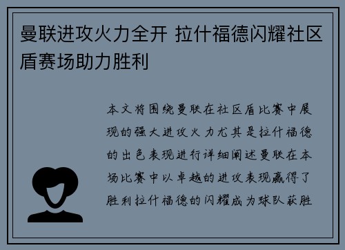 曼联进攻火力全开 拉什福德闪耀社区盾赛场助力胜利