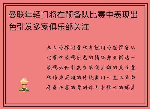 曼联年轻门将在预备队比赛中表现出色引发多家俱乐部关注