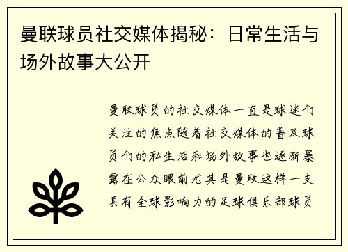 曼联球员社交媒体揭秘：日常生活与场外故事大公开