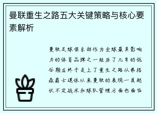 曼联重生之路五大关键策略与核心要素解析 曼联重生之路五大关键策略与核心要素解析