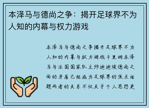 本泽马与德尚之争:揭开足球界不为人知的内幕与权力游戏 本泽马与德尚之争:揭开足球界不为人知的内幕与权力游戏