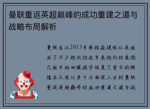 曼联重返英超巅峰的成功重建之道与战略布局解析 曼联重返英超巅峰的成功重建之道与战略布局解析