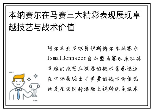 本纳赛尔在马赛三大精彩表现展现卓越技艺与战术价值 本纳赛尔在马赛三大精彩表现展现卓越技艺与战术价值