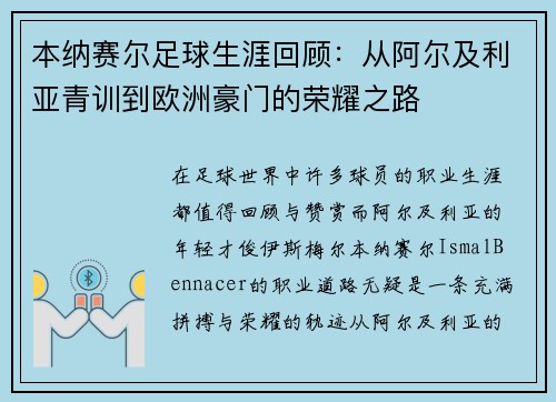 本纳赛尔足球生涯回顾:从阿尔及利亚青训到欧洲豪门的荣耀之路 本纳赛尔足球生涯回顾:从阿尔及利亚青训到欧洲豪门的荣耀之路