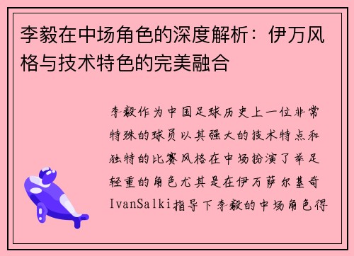 李毅在中场角色的深度解析：伊万风格与技术特色的完美融合