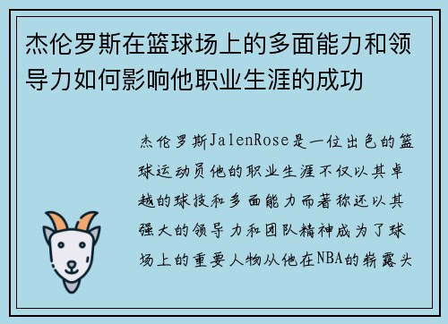 杰伦罗斯在篮球场上的多面能力和领导力如何影响他职业生涯的成功