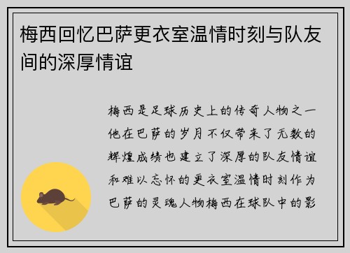 梅西回忆巴萨更衣室温情时刻与队友间的深厚情谊